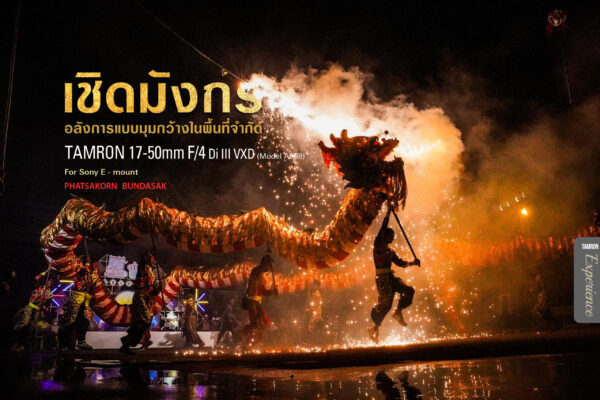 EXPERIENCE-เชิดมังกร-01-scaled